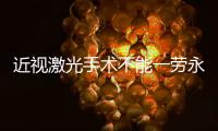 近视激光手术不能一劳永逸，这十类人不适合做→
