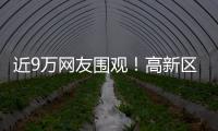近9万网友围观�！高新区这场自然与文明的“云约会”太赞了