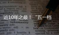 近10年之最
！“五一档”10部新片上映