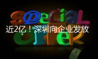 近2亿！深圳向企业发放首批“训力券”