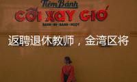 返聘退休教师
，金湾区将开启“杏坛归雁”计划