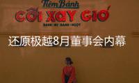 还原极越8月董事会内幕�：“极越的崩盘，早在这次董事会便注定”