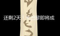 还剩2天！大巴黎即将成宇宙队
：有望创2纪录，28岁巨星金球奖稳了