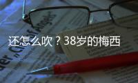 还怎么吹
？38岁的梅西打进868球，两进球数据已经超越C罗