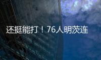 还挺能打
！76人明茨连中关键球！15中9&9罚8中轰全场最高26分 ！