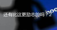 还有比这更励志的吗？29岁年纪，从CBA打回NBA�，如今再收获1200万