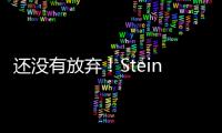 还没有放弃！Stein：帕纳辛纳科斯管理层仍相信他们将会签下瓦兰丘纳斯