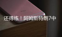 还得练�
！阿姆斯特朗7中2拿5分7助2断 出现7犯规&正负值