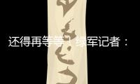 还得再等等	！绿军记者
：霍福德仍在考虑包括退役在内的各种选项
