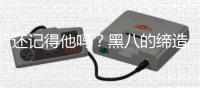 还记得他吗
？黑八的缔造者，放着2100万不要
�，从NBA瞬间消失
！