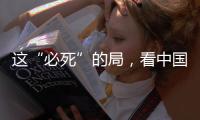 这“必死”的局，看中国如何破！