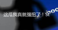 这瓜我真就强扭了
！Stein：掘金的瓦兰交易预计本周官宣