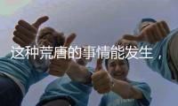 这种荒唐的事情能发生
，才是真正的魔幻