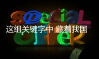 这组关键字中 藏着我国发展的“热力值”�！