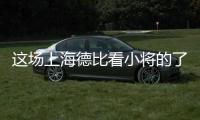 这场上海德比看小将的了？缺了武磊海港锋线有点难