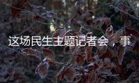 这场民生主题记者会，事关你我！划重点→