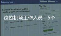 这位机场工作人员
，5个月前还是英冠主帅