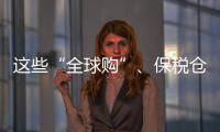 这些“全球购”、保税仓发货的保健品竟是假进口