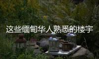 这些缅甸华人熟悉的楼宇，已成震后废墟