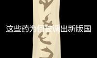 这些药为何被调出新版国家医保目录
？