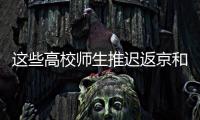 这些高校师生推迟返京和到校报到！北京市教委最新规定来了
