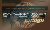这个“十五五”怎么干？诚邀您来建言献策！