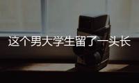 这个男大学生留了一头长发�，可真帅啊！