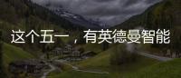 这个五一，有英德曼智能锁护家�，安全走天下!