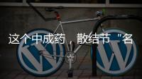这个中成药，散结节“名不虚传”，消各种增生、结节、肌瘤
、囊肿
