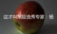 这才叫策应选秀专家：杨瀚森的传球真的很丝滑！