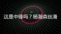 这是中锋吗？杨瀚森丝滑运球转身后指尖挑篮得手