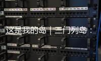 这是我的岛｜三门列岛
：传奇海疆定格英雄岁月