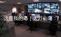 这是我的岛｜大万山岛：舌尖之上
，海岛本味