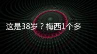 这是38岁？梅西1个多月俱乐部场场踢满9球3助，只在国家队有休息