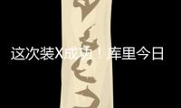 这次装X成功�	
！库里今日高尔夫名人赛接球就投 自信提前回头
