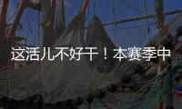 这活儿不好干！本赛季中超联赛半程刚过，已有5位主帅下课