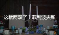 这就两双了
！菲利波夫斯基半场9中3拿下12分10板1助2帽
