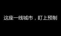这座一线城市，盯上预制菜了？