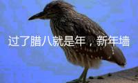 过了腊八就是年	，新年墙面大扫除，艾诺维雅为您支招!
