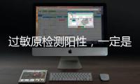 过敏原检测阳性，一定是过敏吗？错！
