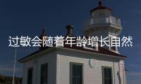 过敏会随着年龄增长自然消失	？专家解答→