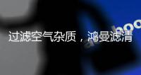 过滤空气杂质�，鸿曼滤清器非常可靠