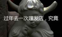 过年去一次理发店，究竟要花多少钱	？｜春节账单②