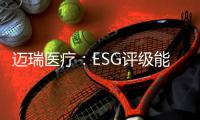 迈瑞医疗：ESG评级能使企业内涵被“看见”｜解码中国ESG评级