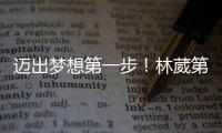 迈出梦想第一步！林葳第8顺位被选中，同曦男篮送祝福