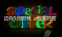迈向5元时代，泡面的苦衷与意味