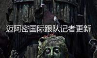 迈阿密国际跟队记者更新队内伤情：卢扬	、大卫
