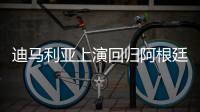 迪马利亚上演回归阿根廷联赛首秀，打入一球又不幸受伤