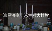 迪马济奥�：米兰对大杜埃兴趣浓厚�，白学堡要价超过2000万欧元