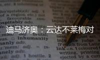 迪马济奥：云达不莱梅对尤文边锋姆班古拉的兴趣升温